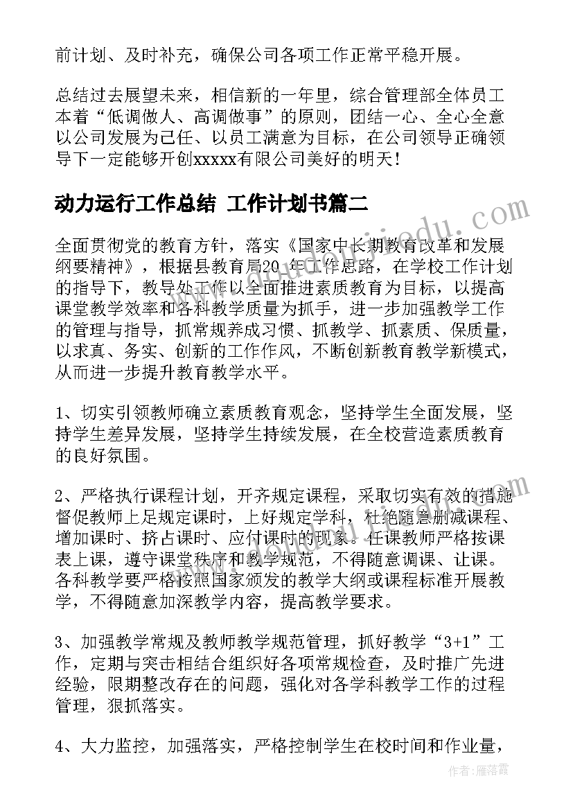 动力运行工作总结 工作计划书(模板8篇)