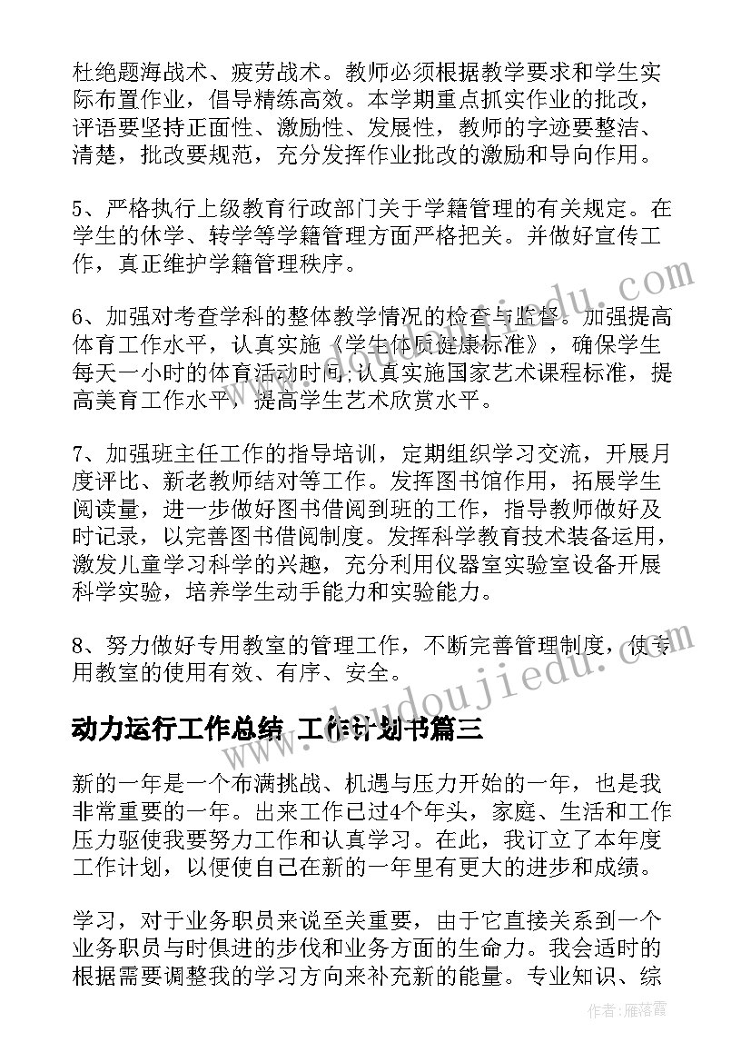 动力运行工作总结 工作计划书(模板8篇)