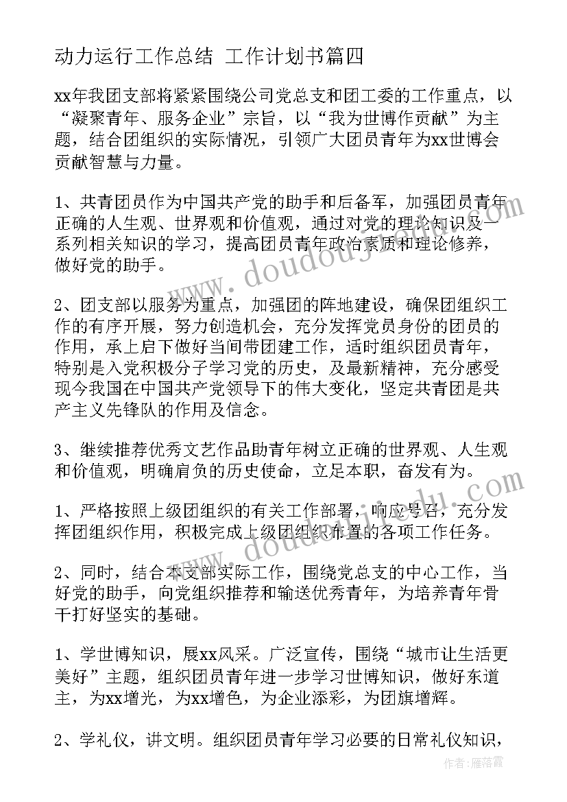 动力运行工作总结 工作计划书(模板8篇)