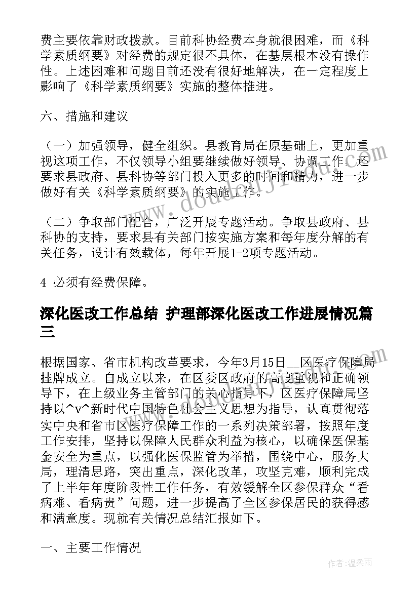 深化医改工作总结 护理部深化医改工作进展情况(大全10篇)