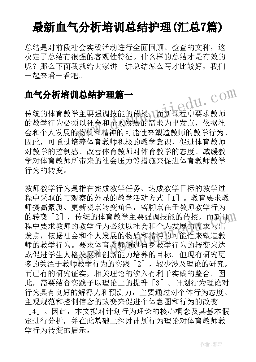 最新血气分析培训总结护理(汇总7篇)