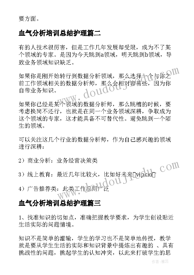 最新血气分析培训总结护理(汇总7篇)