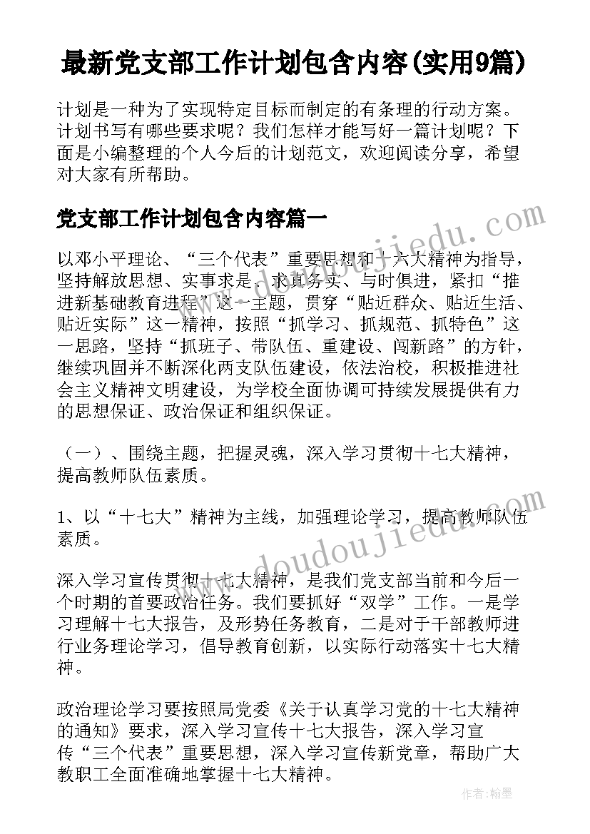 最新党支部工作计划包含内容(实用9篇)