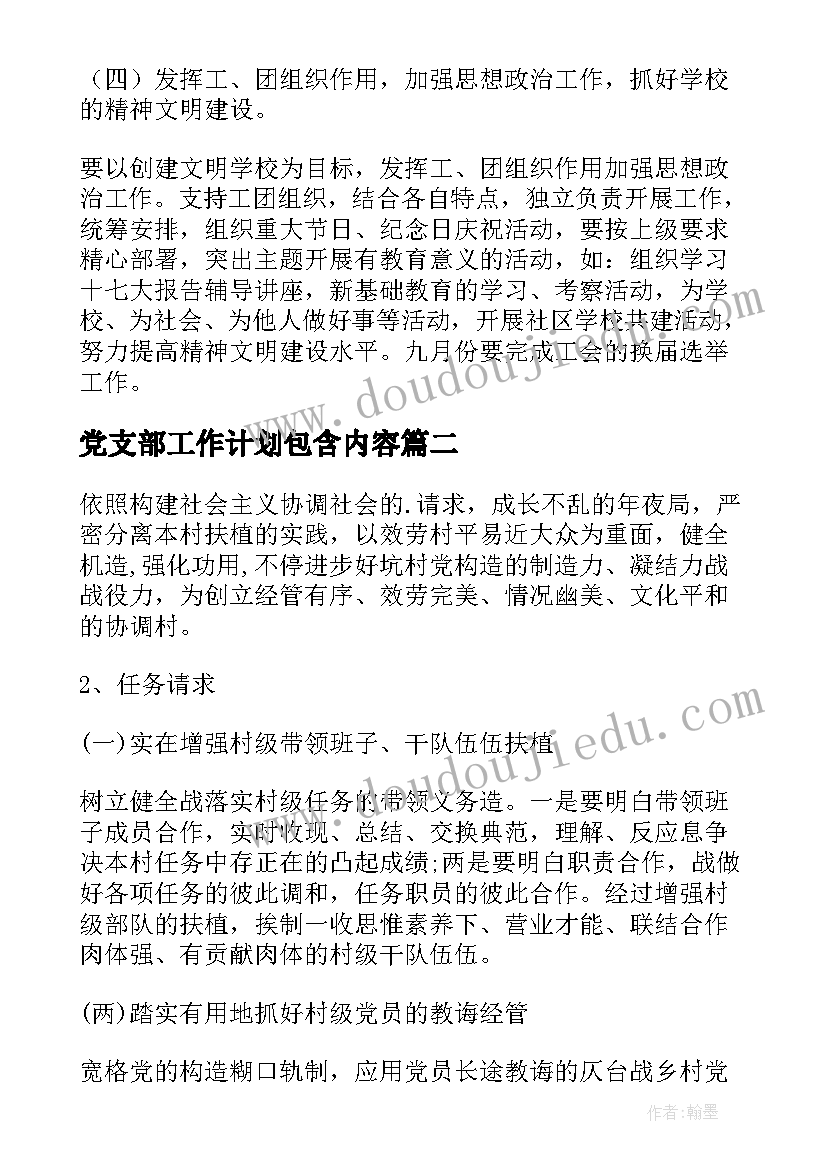 最新党支部工作计划包含内容(实用9篇)