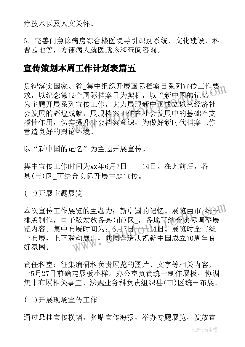 最新宣传策划本周工作计划表(精选5篇)