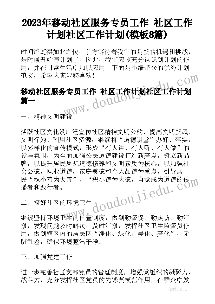 2023年移动社区服务专员工作 社区工作计划社区工作计划(模板8篇)