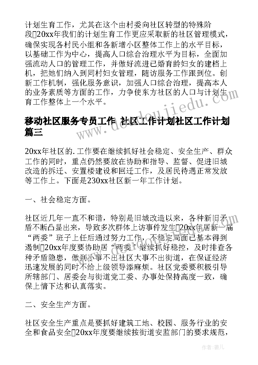 2023年移动社区服务专员工作 社区工作计划社区工作计划(模板8篇)