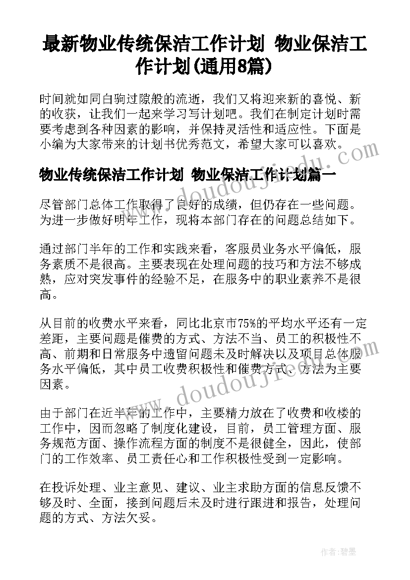 最新物业传统保洁工作计划 物业保洁工作计划(通用8篇)