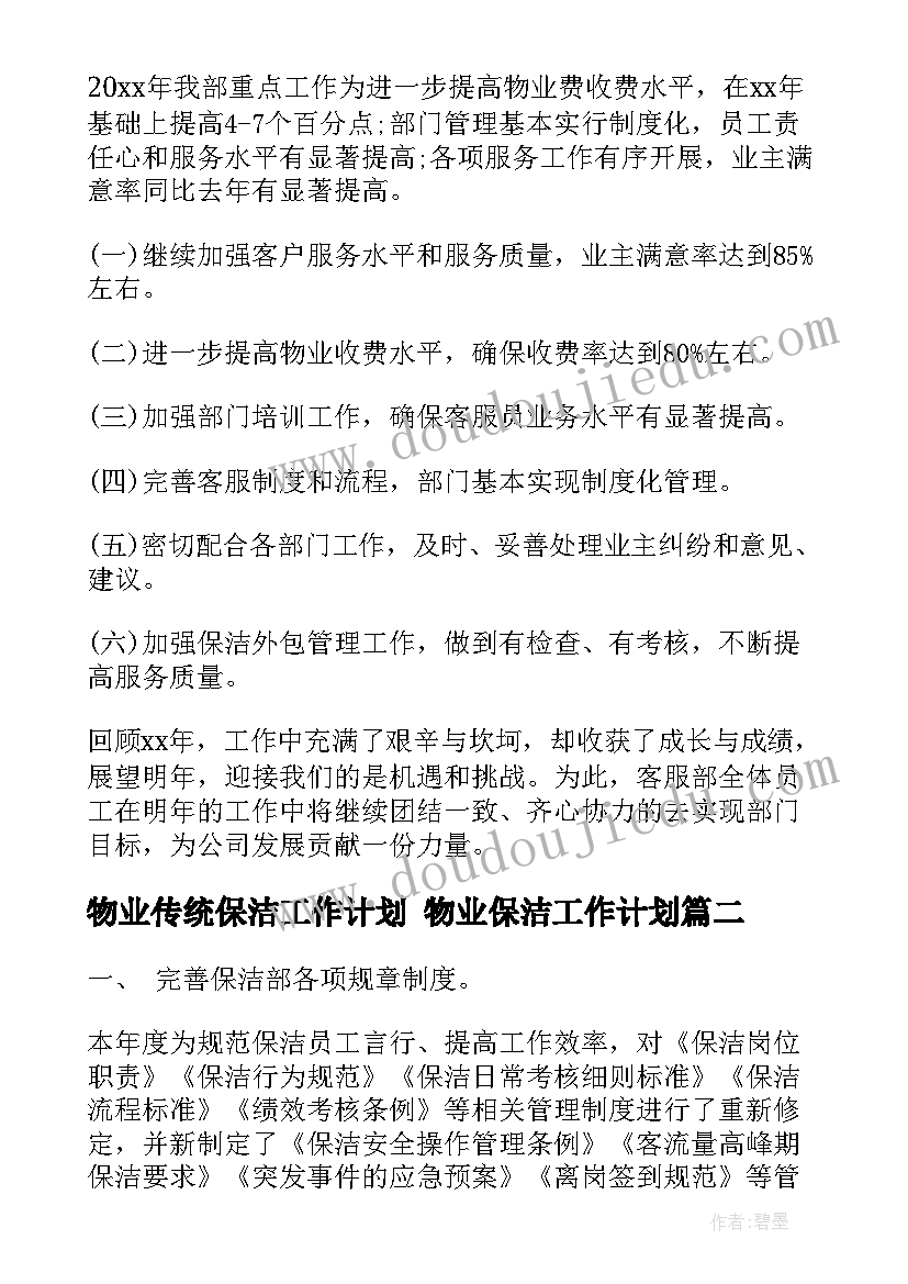 最新物业传统保洁工作计划 物业保洁工作计划(通用8篇)