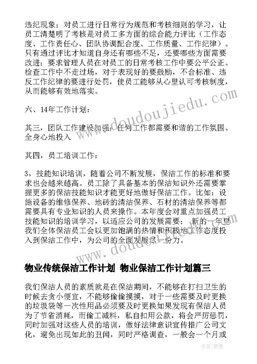 最新物业传统保洁工作计划 物业保洁工作计划(通用8篇)