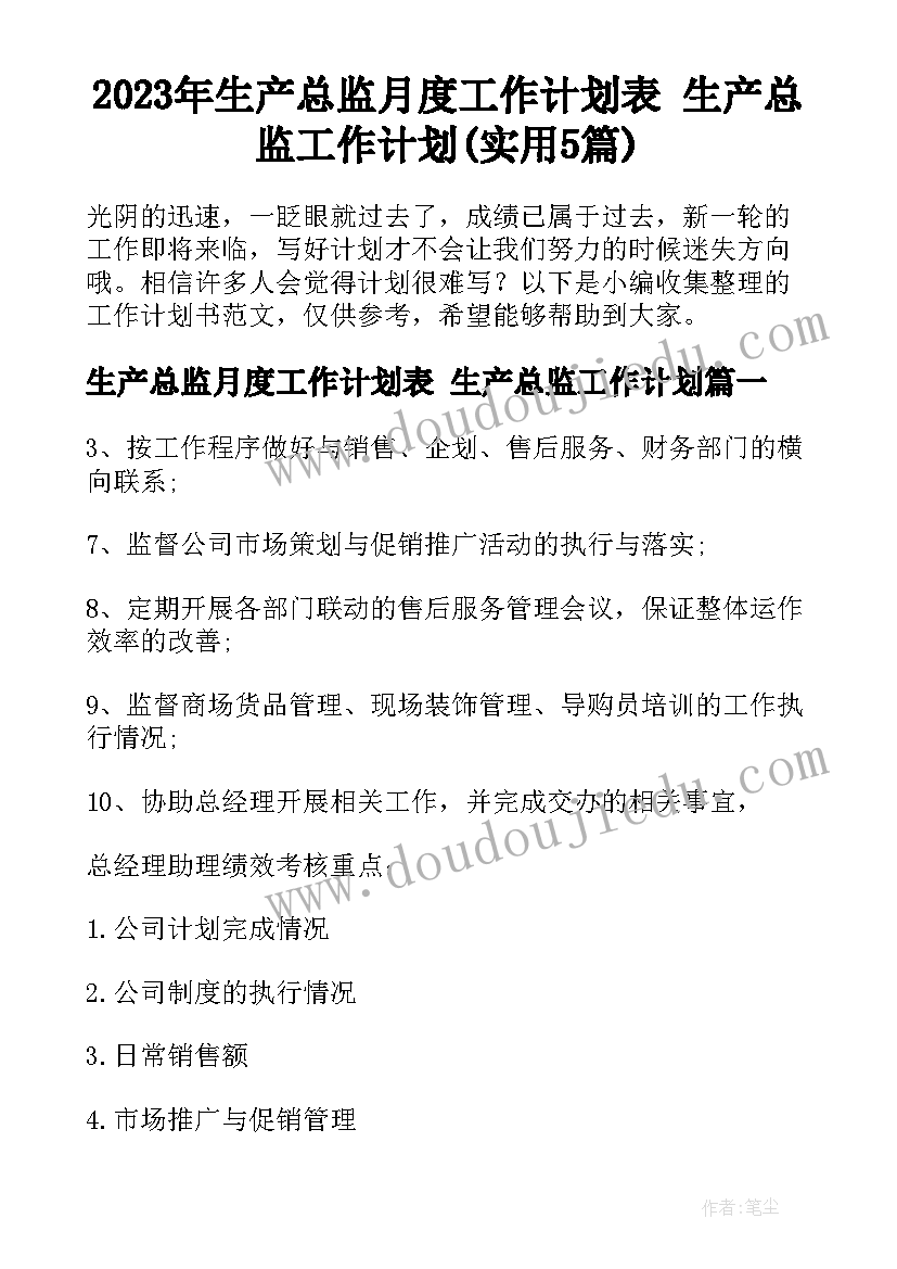 2023年生产总监月度工作计划表 生产总监工作计划(实用5篇)