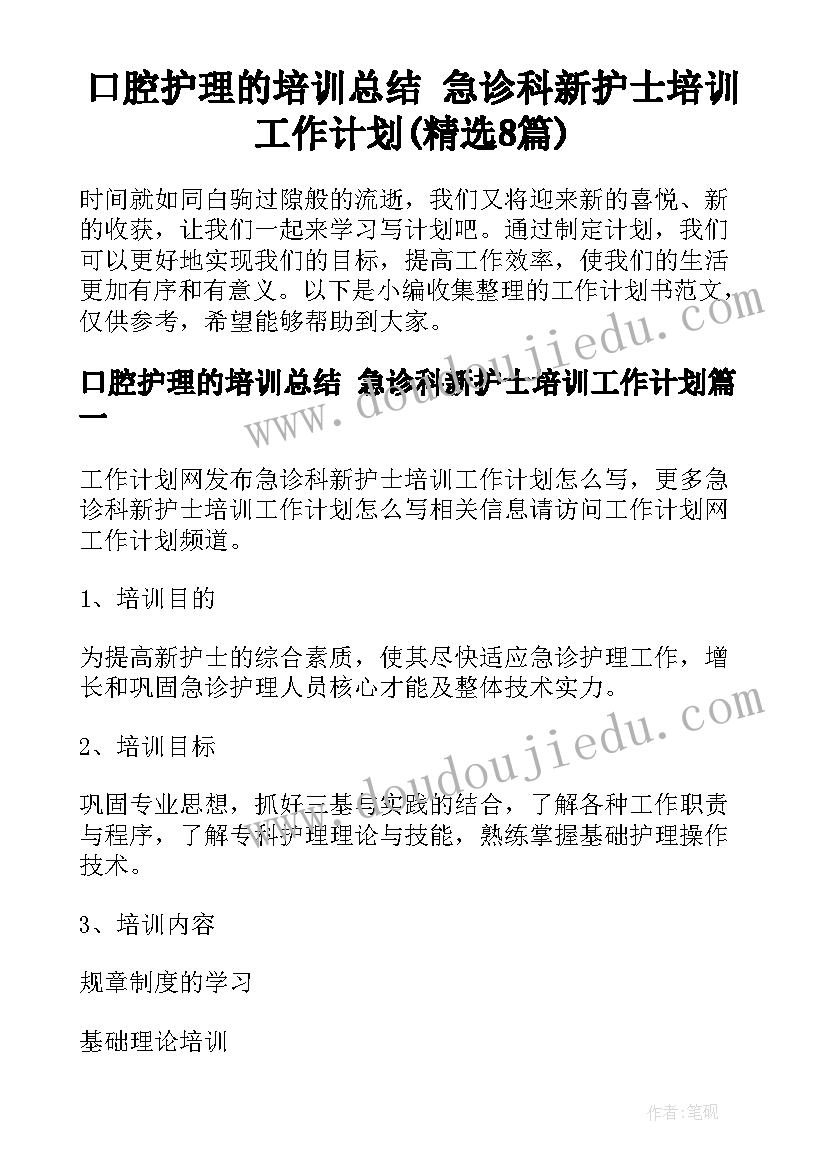 口腔护理的培训总结 急诊科新护士培训工作计划(精选8篇)