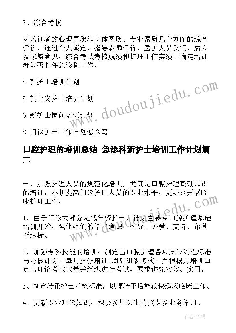 口腔护理的培训总结 急诊科新护士培训工作计划(精选8篇)