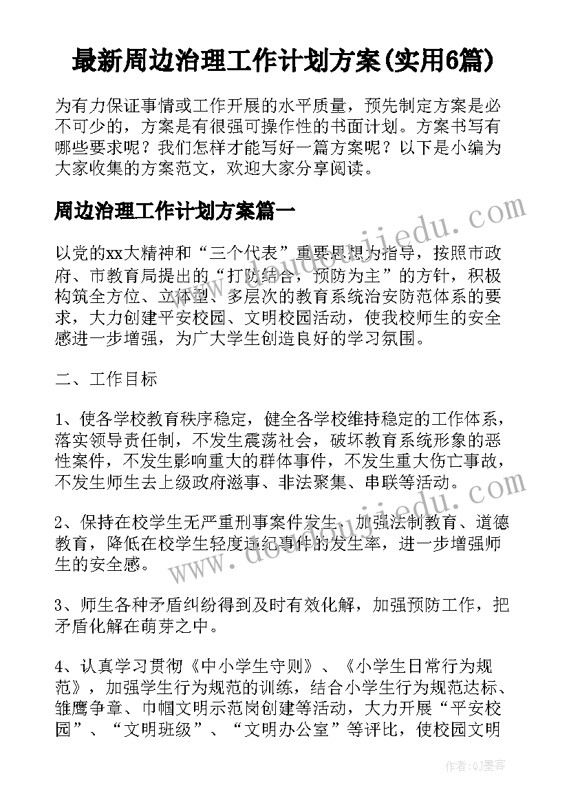 最新周边治理工作计划方案(实用6篇)