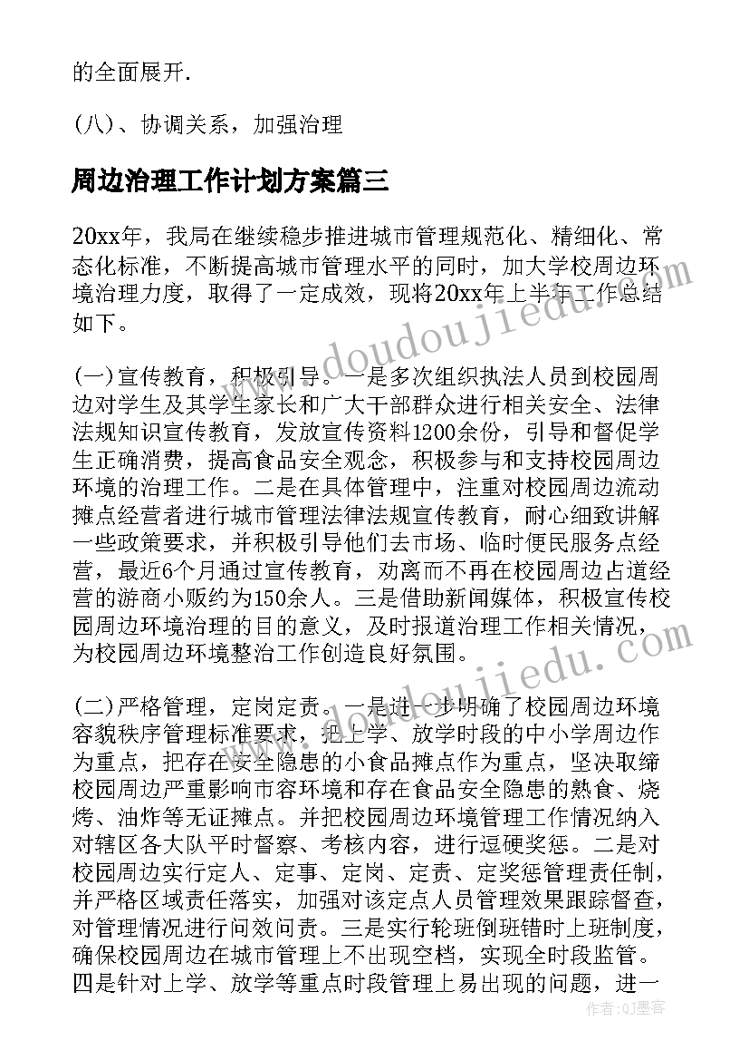 最新周边治理工作计划方案(实用6篇)