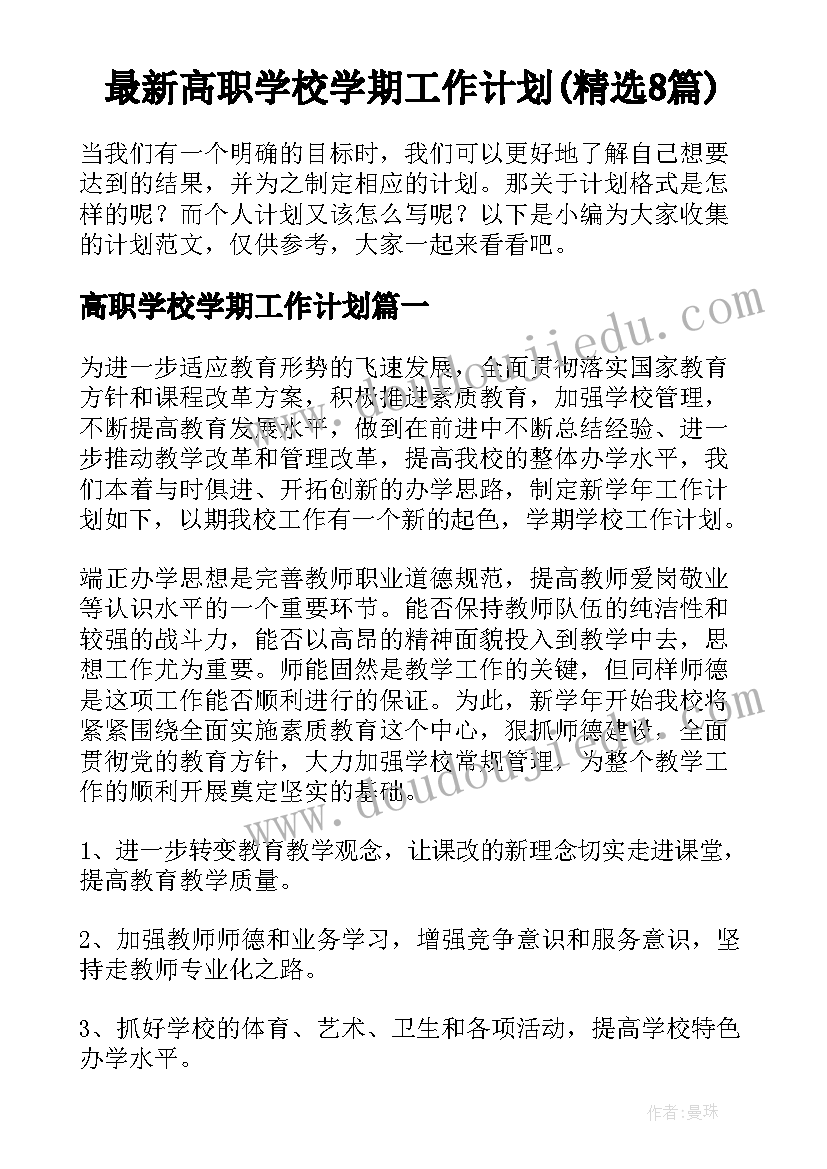 最新高职学校学期工作计划(精选8篇)