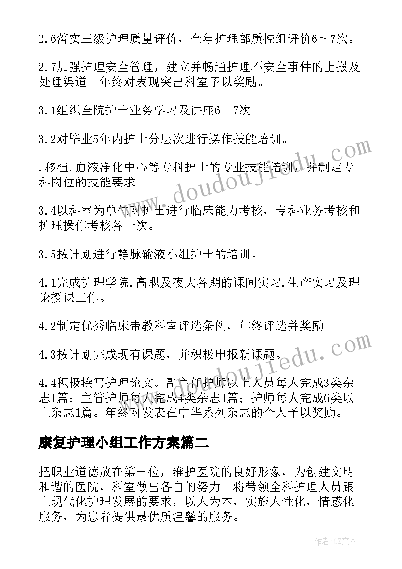 最新康复护理小组工作方案(实用6篇)