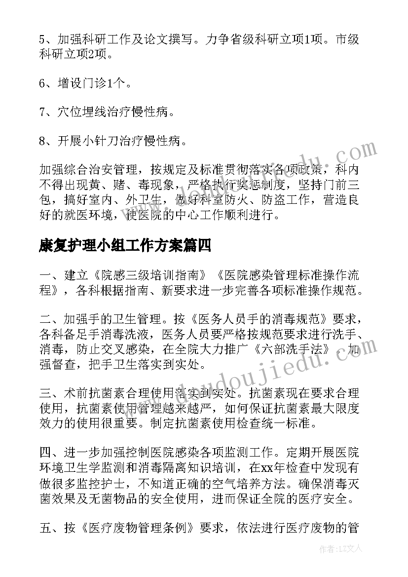 最新康复护理小组工作方案(实用6篇)