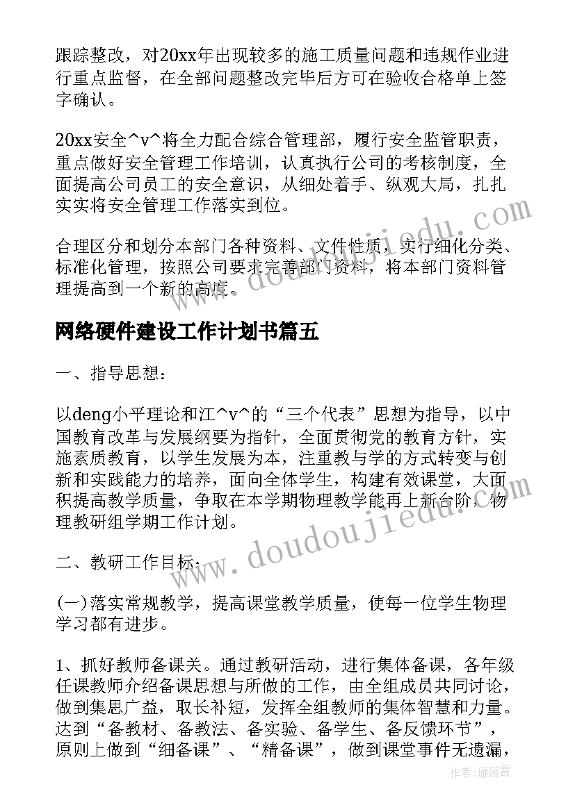 网络硬件建设工作计划书(精选5篇)