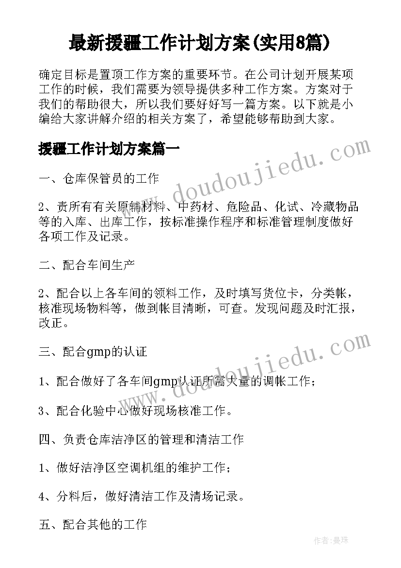 最新援疆工作计划方案(实用8篇)