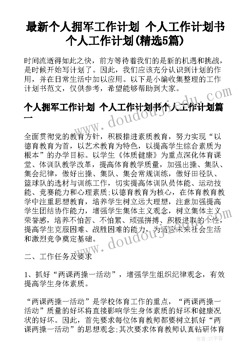 最新个人拥军工作计划 个人工作计划书个人工作计划(精选5篇)