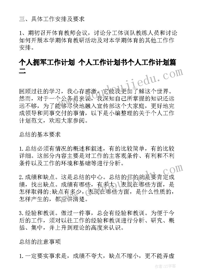 最新个人拥军工作计划 个人工作计划书个人工作计划(精选5篇)