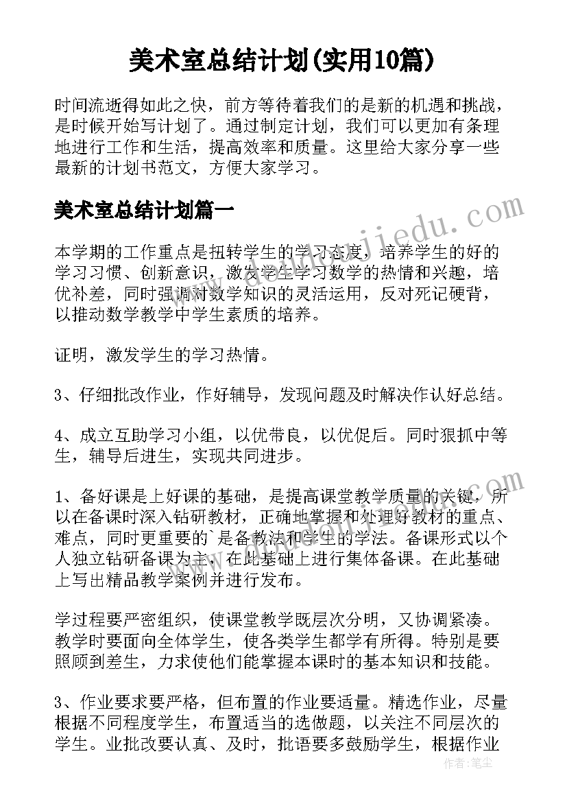 美术室总结计划(实用10篇)