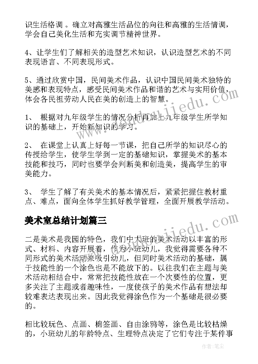 美术室总结计划(实用10篇)