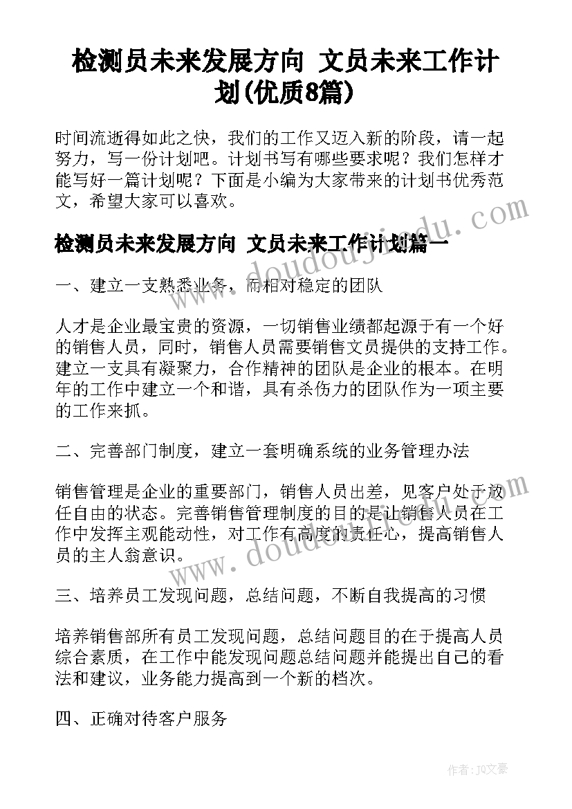 检测员未来发展方向 文员未来工作计划(优质8篇)