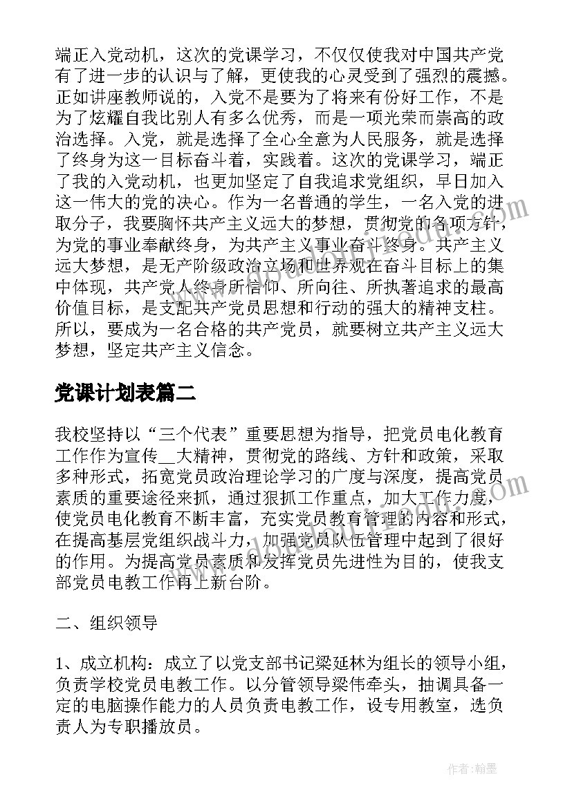 2023年党课计划表(优质7篇)