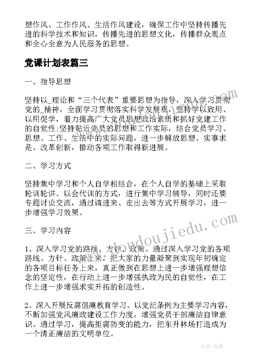 2023年党课计划表(优质7篇)