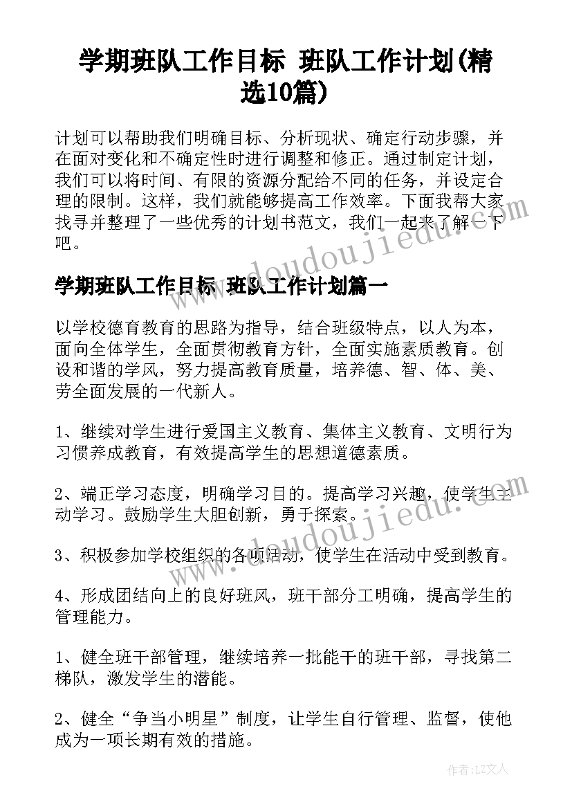 学期班队工作目标 班队工作计划(精选10篇)