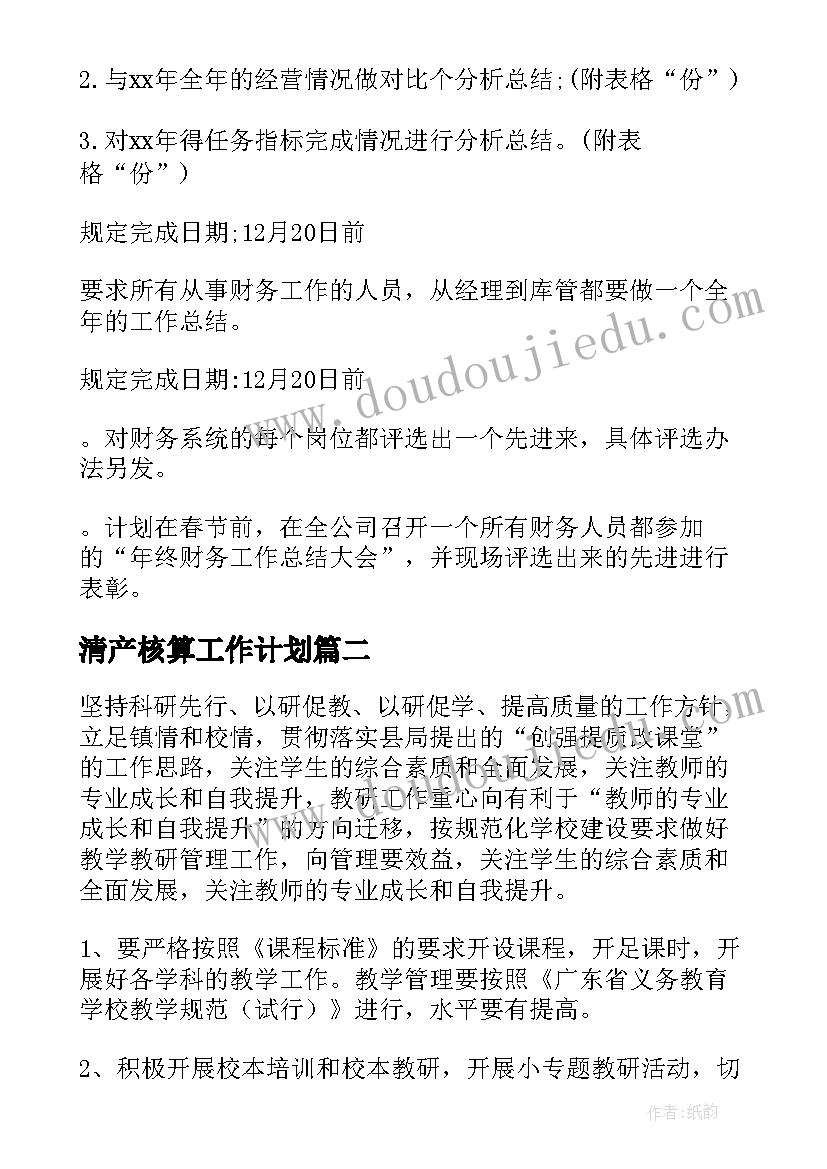 最新清产核算工作计划(实用6篇)