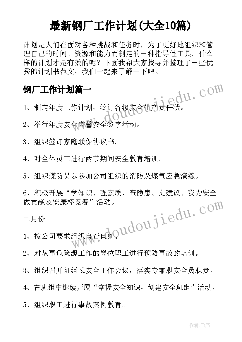 最新钢厂工作计划(大全10篇)