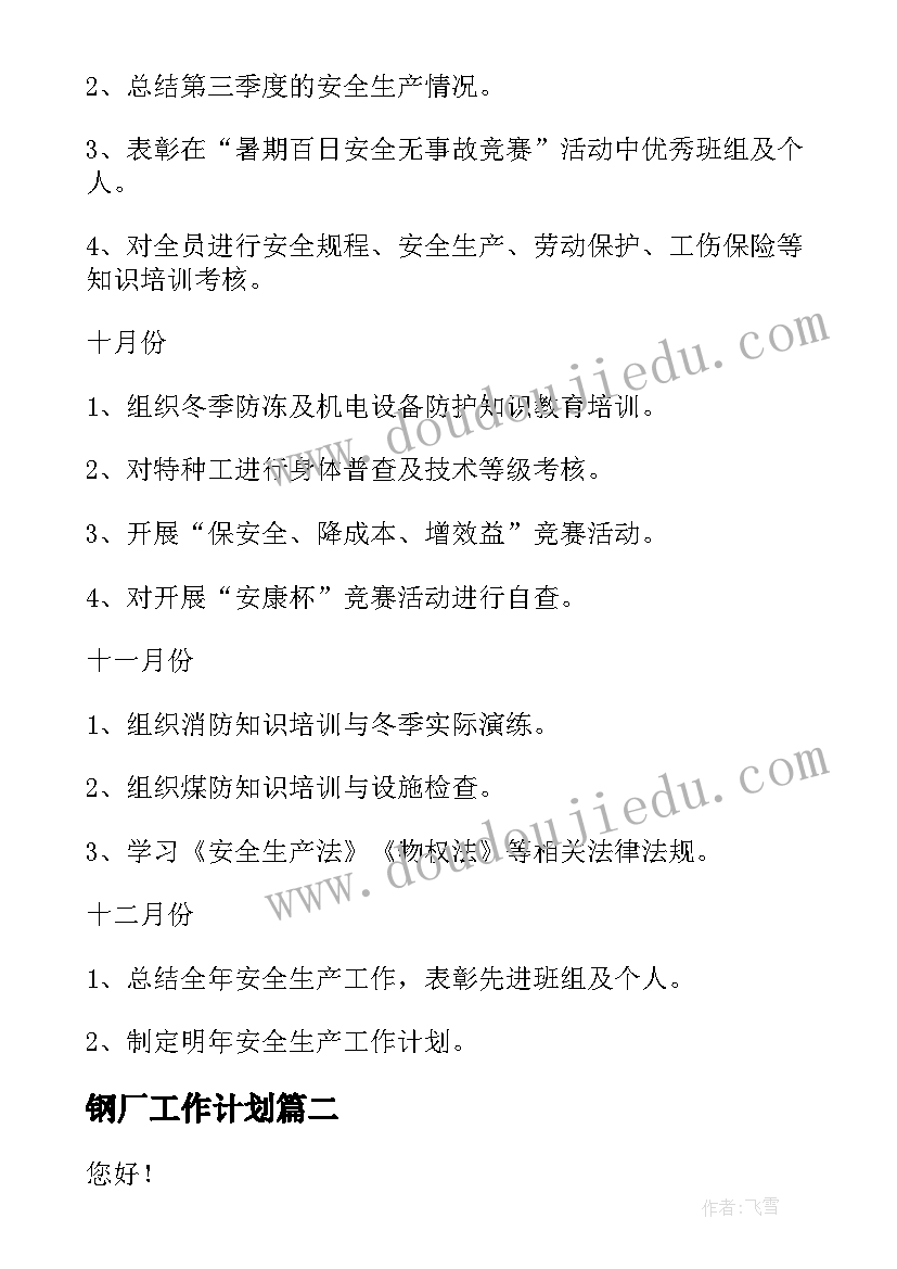 最新钢厂工作计划(大全10篇)