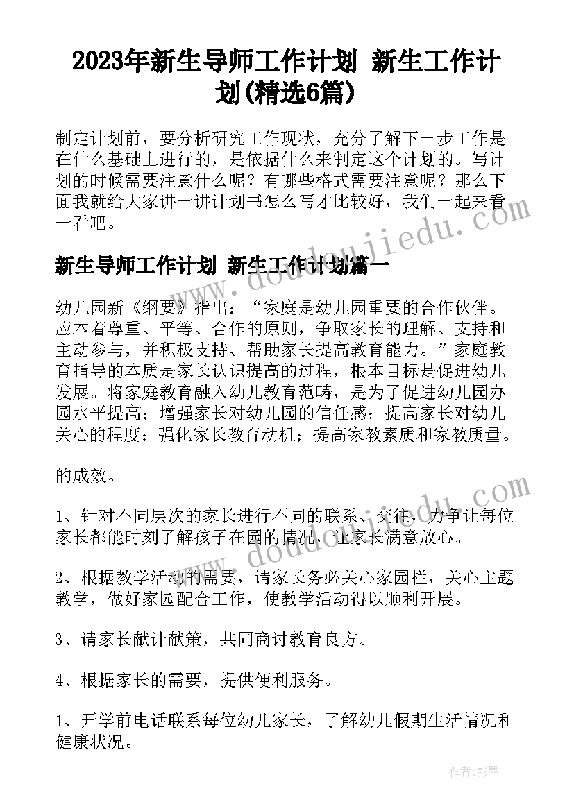 2023年新生导师工作计划 新生工作计划(精选6篇)