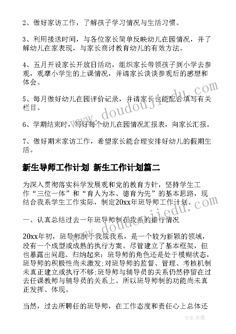 2023年新生导师工作计划 新生工作计划(精选6篇)