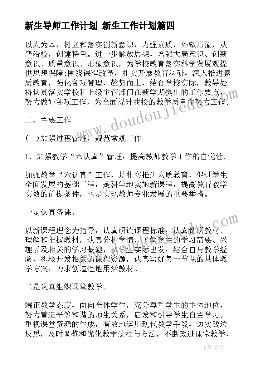 2023年新生导师工作计划 新生工作计划(精选6篇)