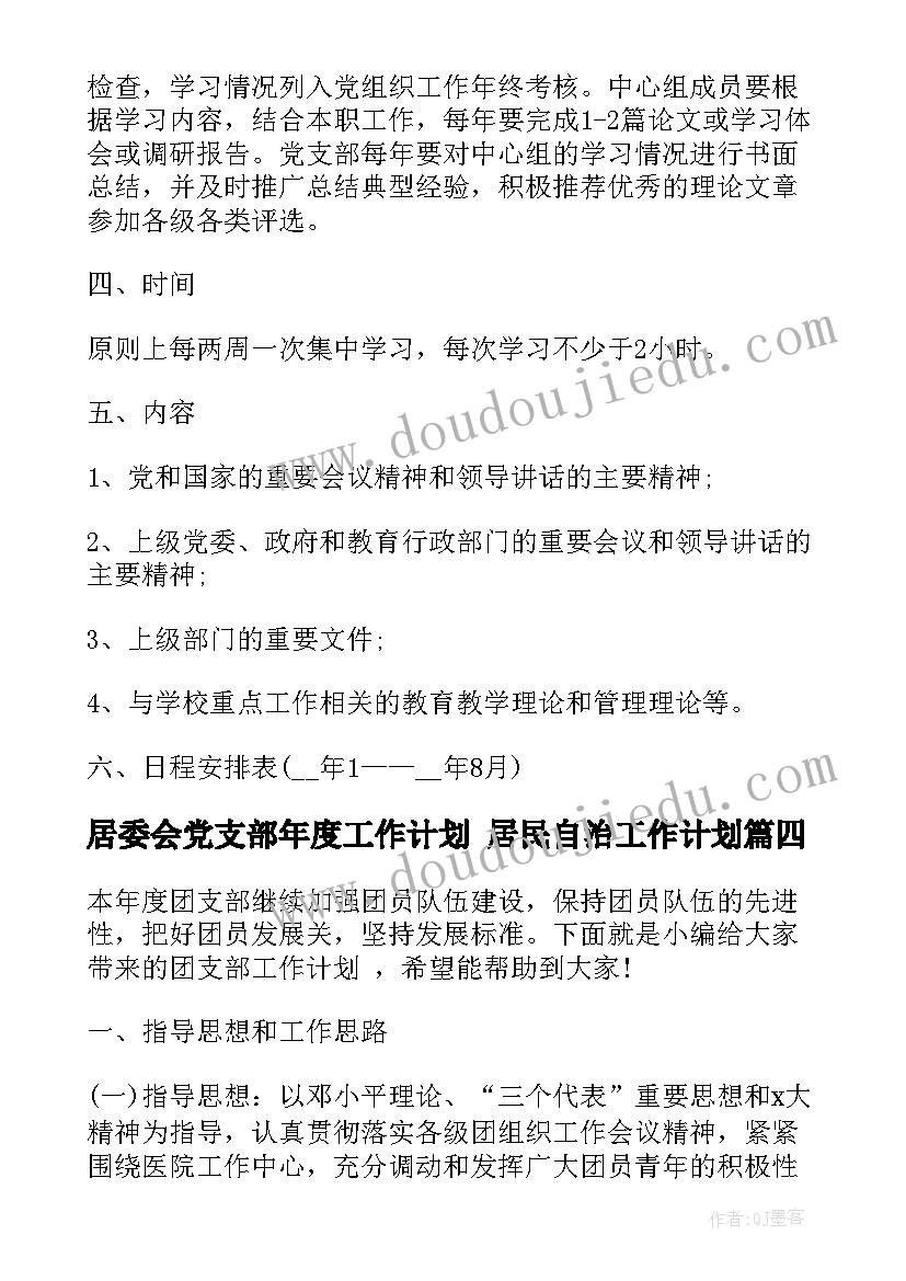 2023年居委会党支部年度工作计划 居民自治工作计划(优质7篇)