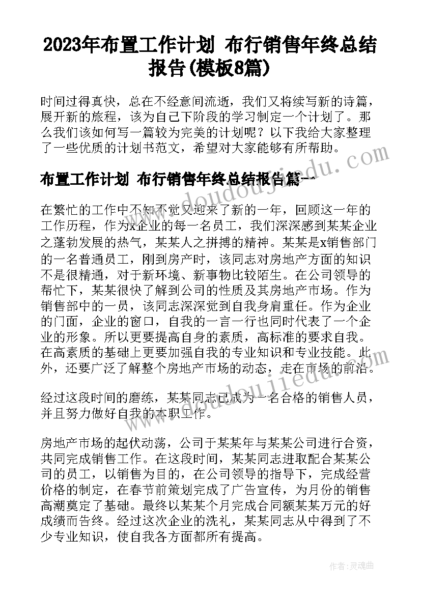 2023年布置工作计划 布行销售年终总结报告(模板8篇)