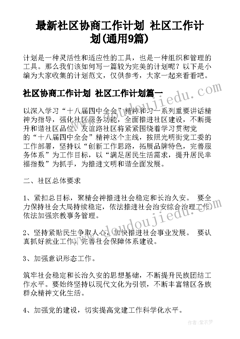 最新社区协商工作计划 社区工作计划(通用9篇)