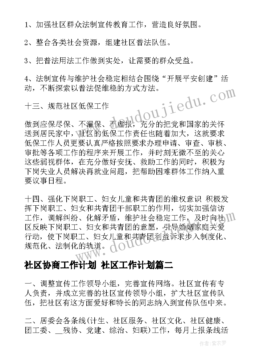 最新社区协商工作计划 社区工作计划(通用9篇)