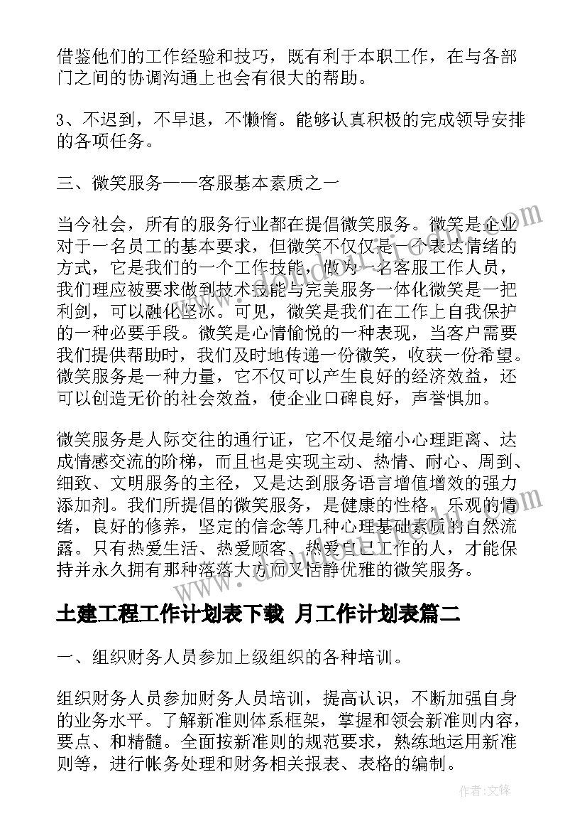 2023年土建工程工作计划表下载 月工作计划表(汇总10篇)