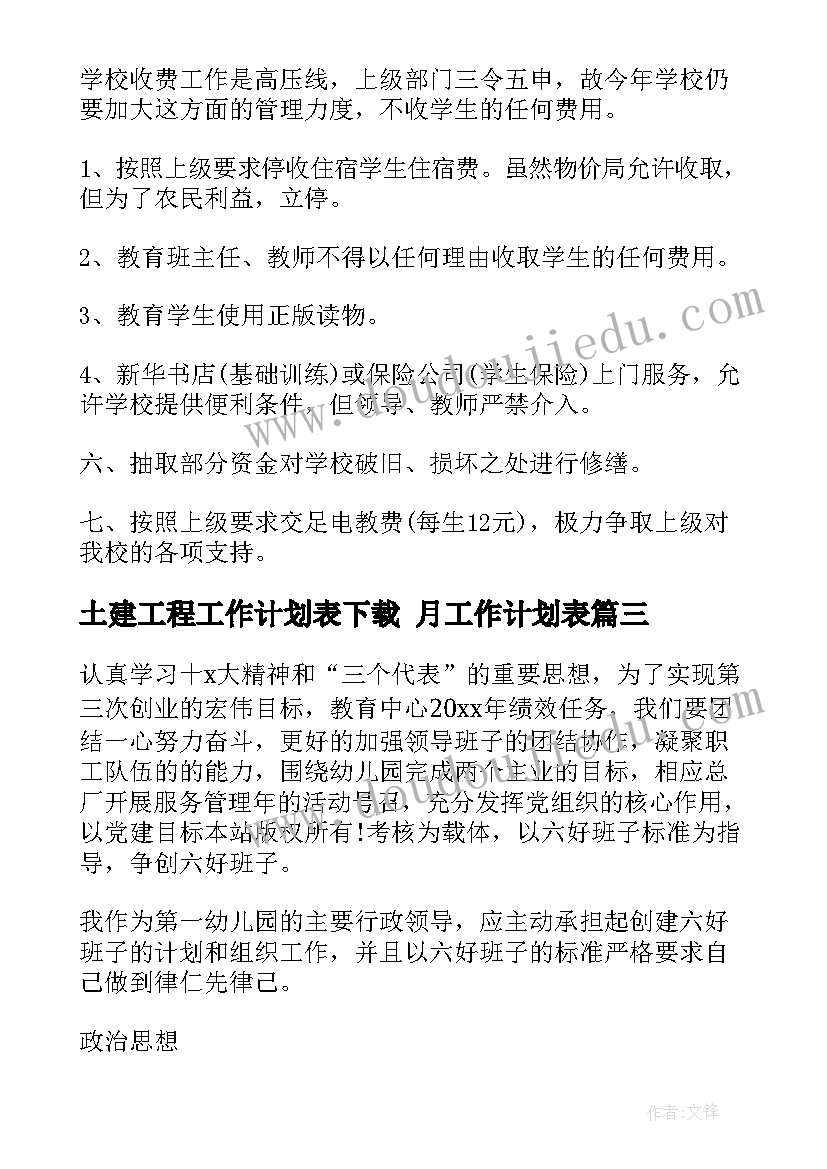 2023年土建工程工作计划表下载 月工作计划表(汇总10篇)