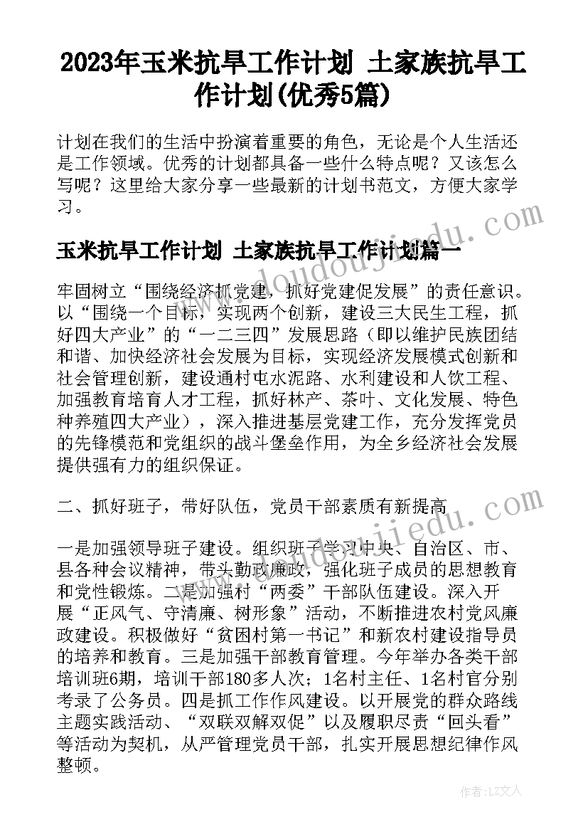 2023年玉米抗旱工作计划 土家族抗旱工作计划(优秀5篇)