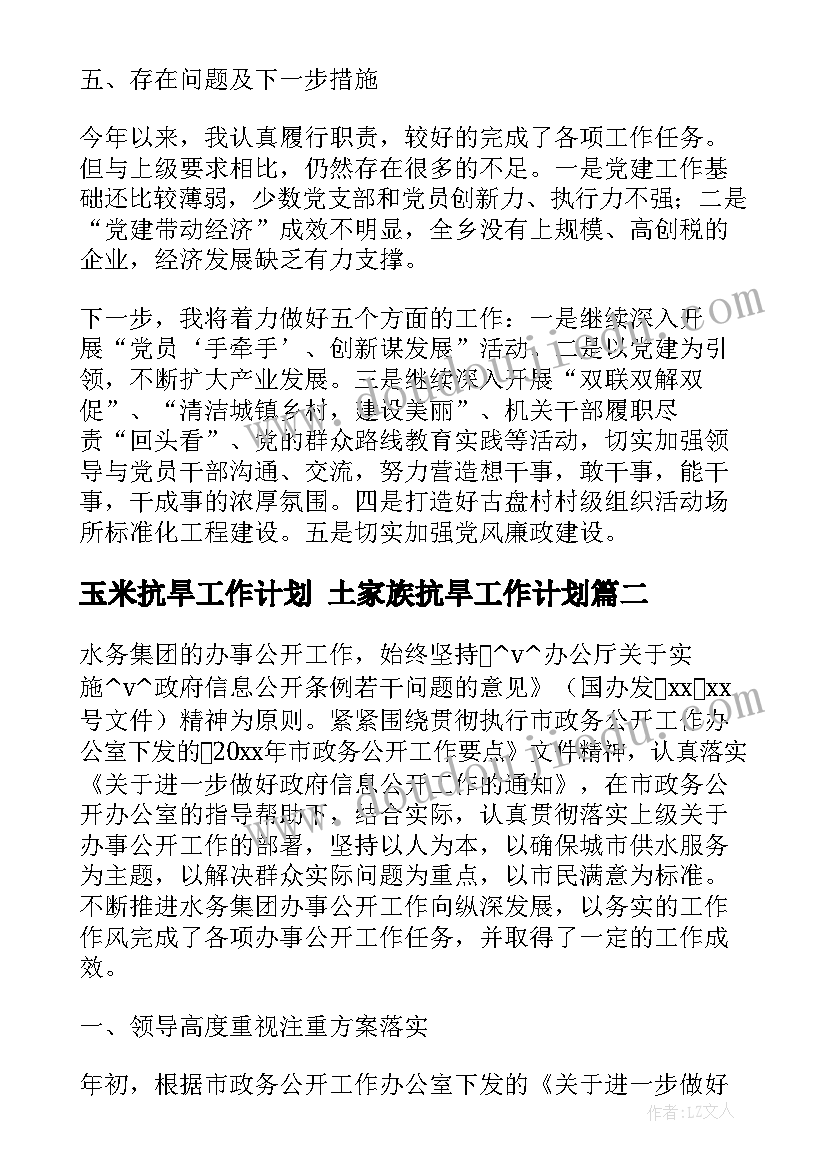 2023年玉米抗旱工作计划 土家族抗旱工作计划(优秀5篇)