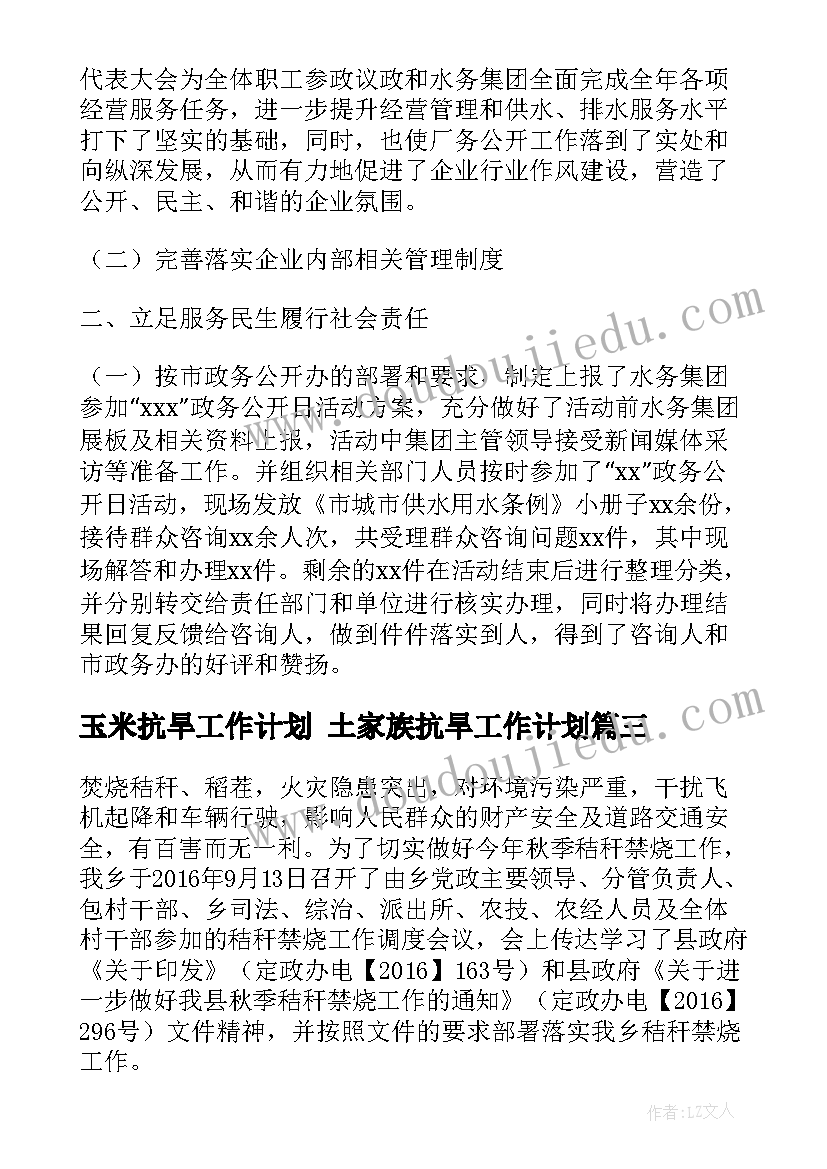 2023年玉米抗旱工作计划 土家族抗旱工作计划(优秀5篇)