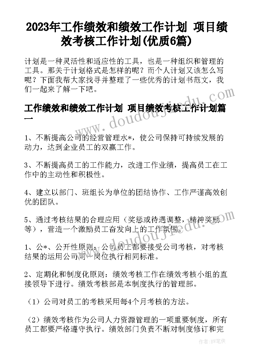 2023年工作绩效和绩效工作计划 项目绩效考核工作计划(优质6篇)