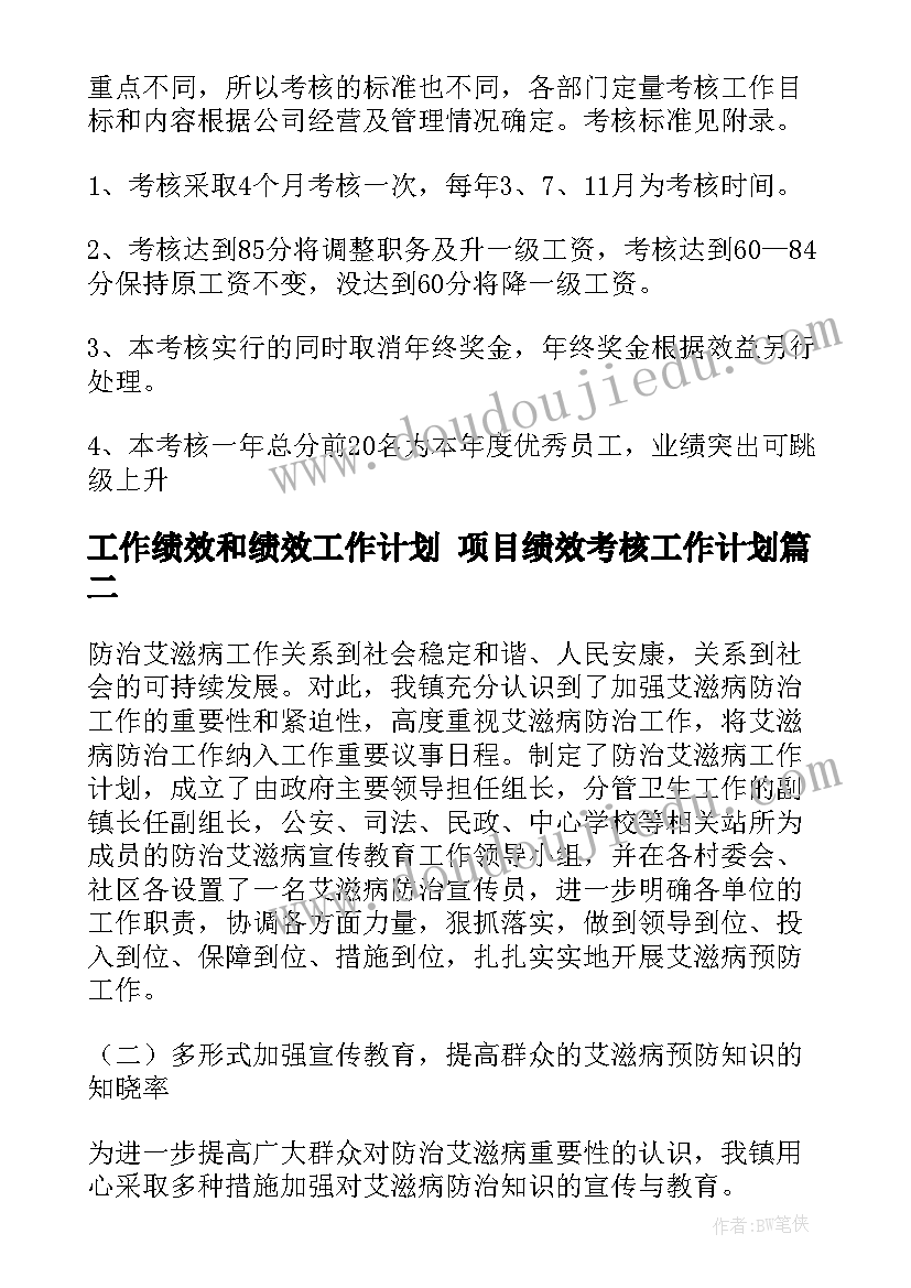 2023年工作绩效和绩效工作计划 项目绩效考核工作计划(优质6篇)