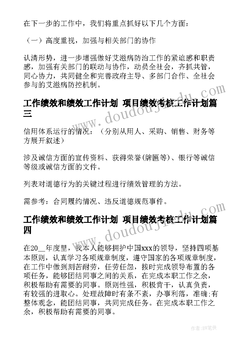 2023年工作绩效和绩效工作计划 项目绩效考核工作计划(优质6篇)